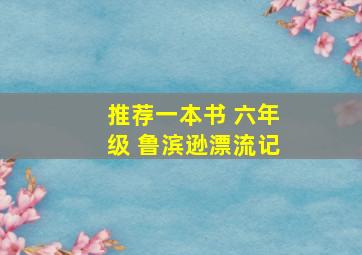 推荐一本书 六年级 鲁滨逊漂流记